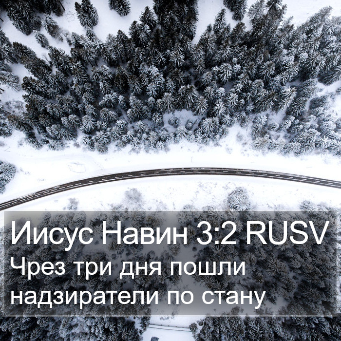 Иисус Навин 3:2 RUSV Bible Study