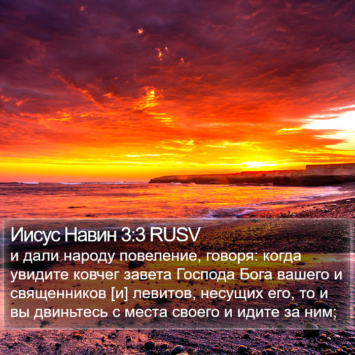 Иисус Навин 3:3 RUSV Bible Study