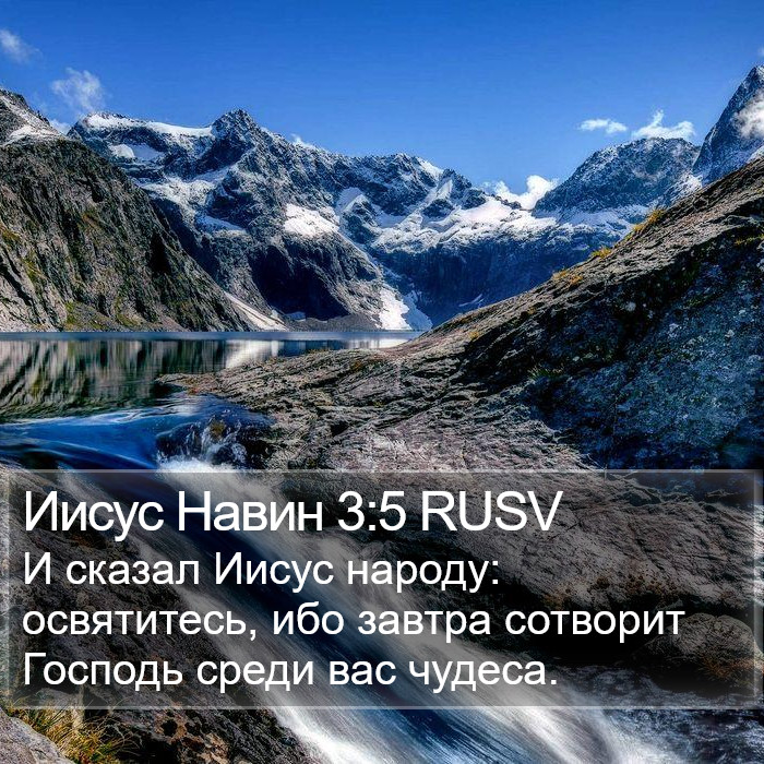 Иисус Навин 3:5 RUSV Bible Study