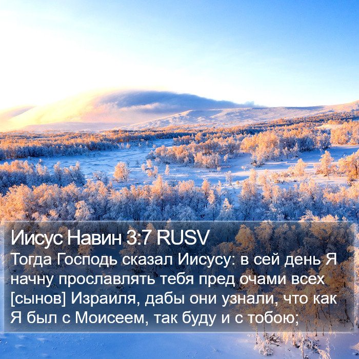 Иисус Навин 3:7 RUSV Bible Study