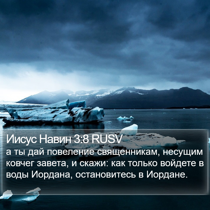 Иисус Навин 3:8 RUSV Bible Study