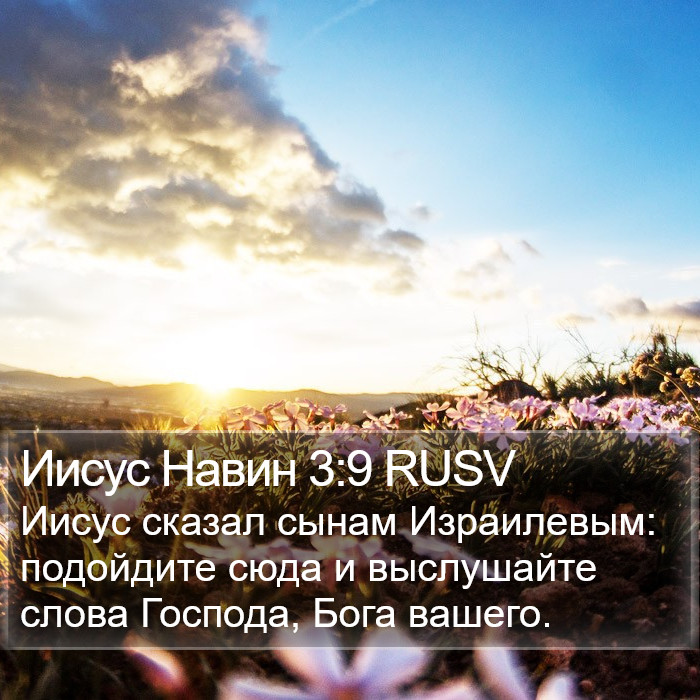 Иисус Навин 3:9 RUSV Bible Study