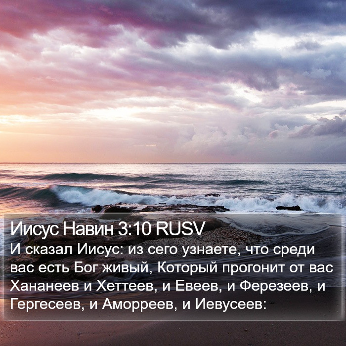 Иисус Навин 3:10 RUSV Bible Study