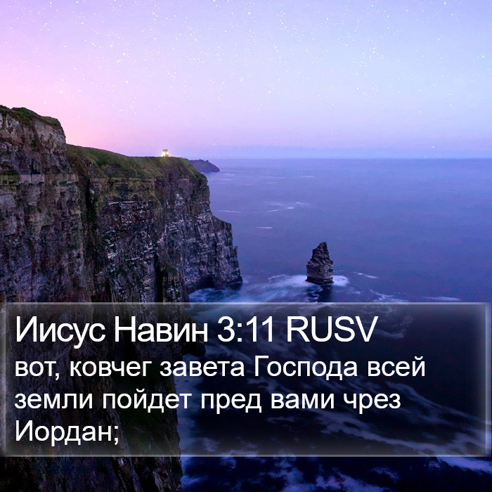 Иисус Навин 3:11 RUSV Bible Study