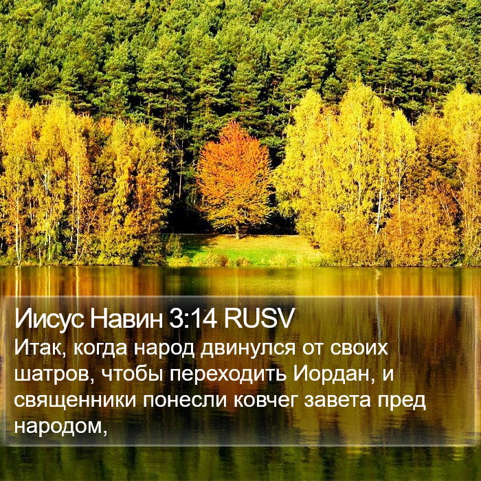 Иисус Навин 3:14 RUSV Bible Study