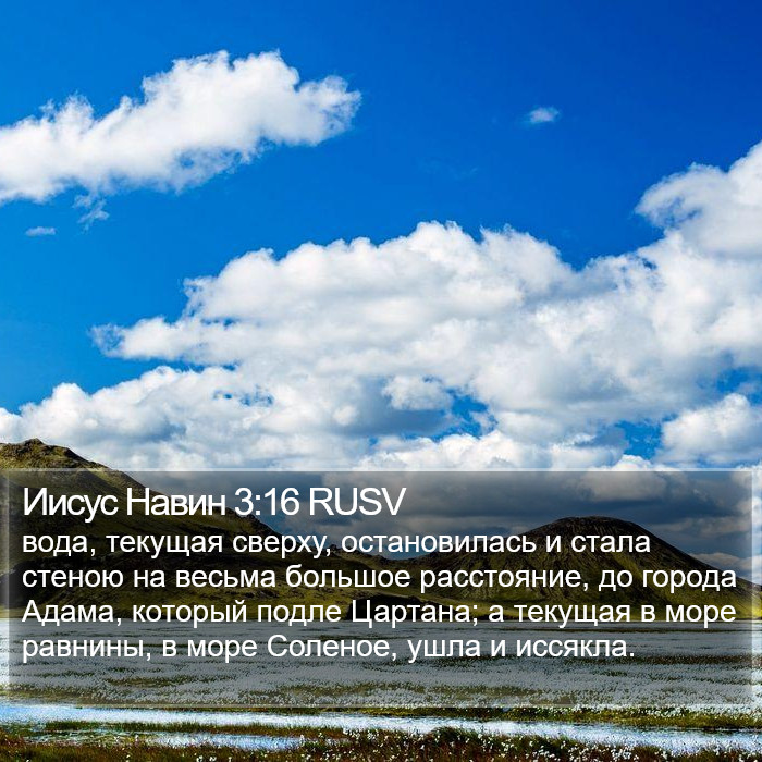 Иисус Навин 3:16 RUSV Bible Study