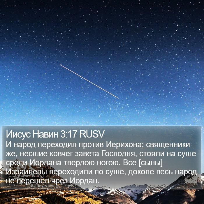 Иисус Навин 3:17 RUSV Bible Study