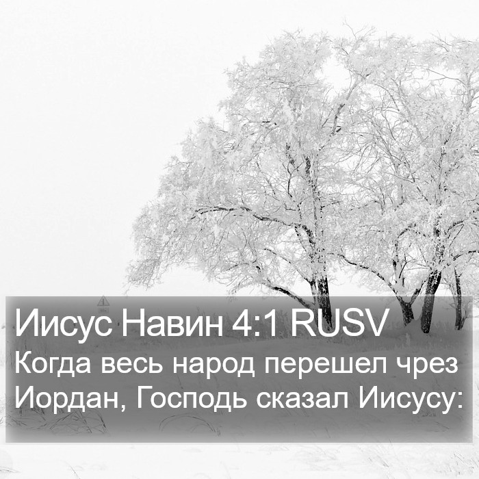 Иисус Навин 4:1 RUSV Bible Study