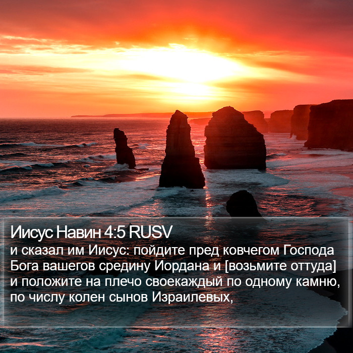 Иисус Навин 4:5 RUSV Bible Study