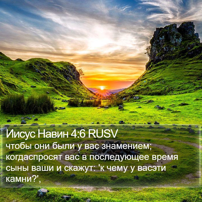 Иисус Навин 4:6 RUSV Bible Study