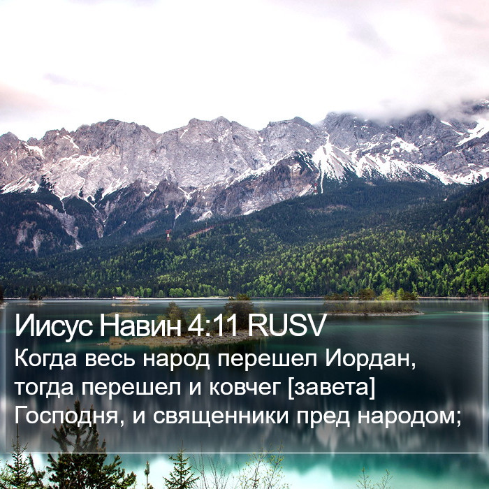 Иисус Навин 4:11 RUSV Bible Study