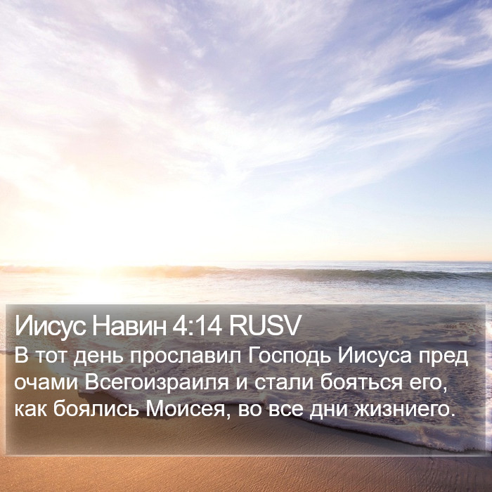 Иисус Навин 4:14 RUSV Bible Study