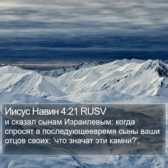 Иисус Навин 4:21 RUSV Bible Study