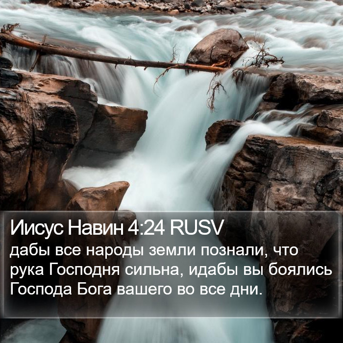 Иисус Навин 4:24 RUSV Bible Study