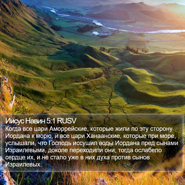 Иисус Навин 5:1 RUSV Bible Study