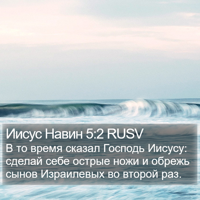 Иисус Навин 5:2 RUSV Bible Study