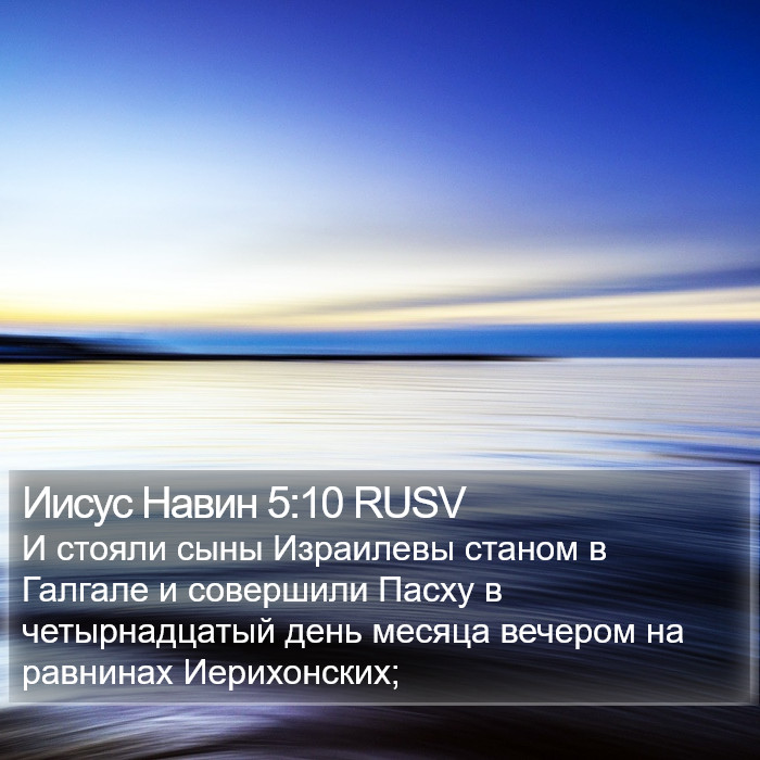 Иисус Навин 5:10 RUSV Bible Study