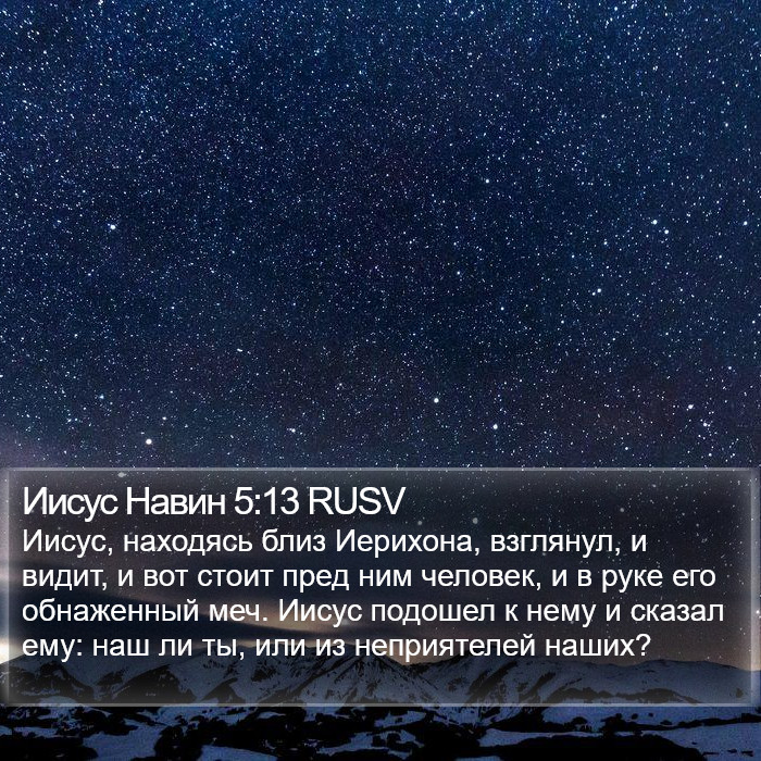 Иисус Навин 5:13 RUSV Bible Study