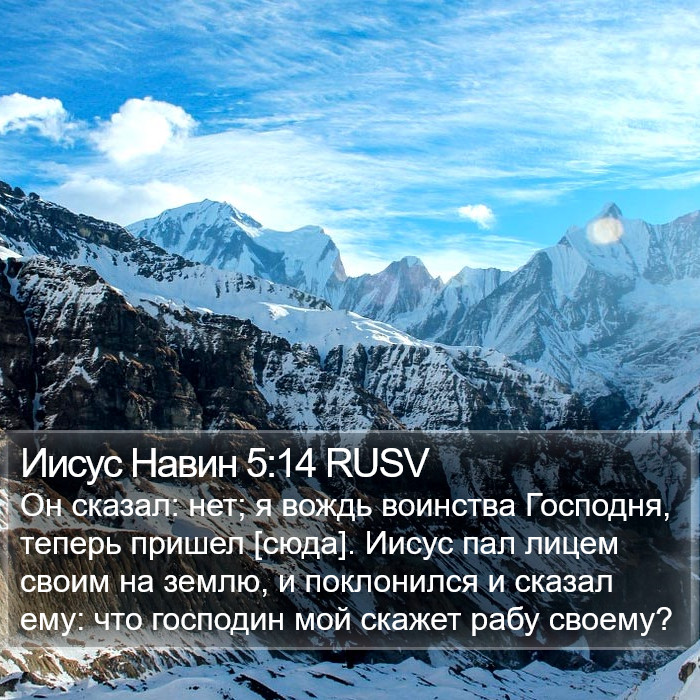 Иисус Навин 5:14 RUSV Bible Study