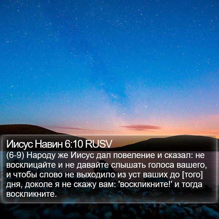Иисус Навин 6:10 RUSV Bible Study