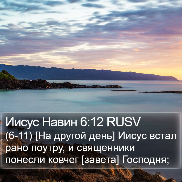 Иисус Навин 6:12 RUSV Bible Study