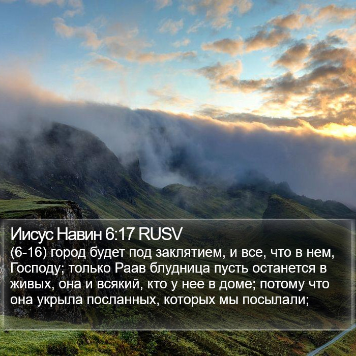 Иисус Навин 6:17 RUSV Bible Study