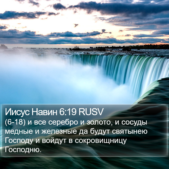 Иисус Навин 6:19 RUSV Bible Study