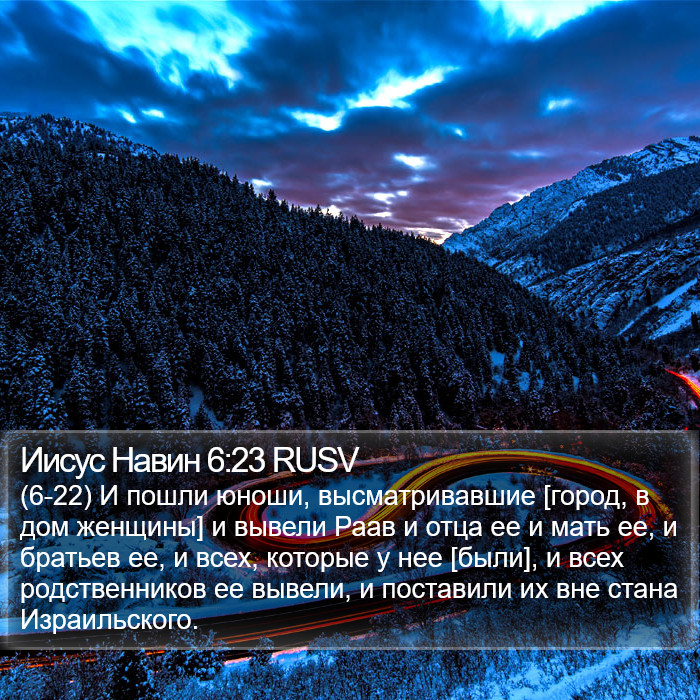Иисус Навин 6:23 RUSV Bible Study