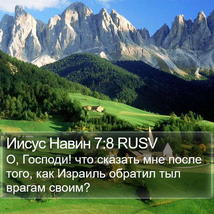 Иисус Навин 7:8 RUSV Bible Study
