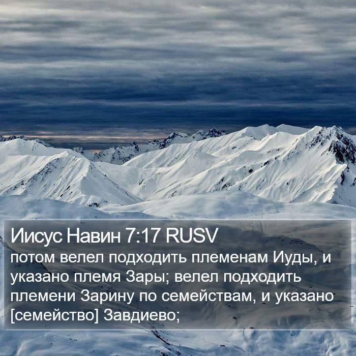 Иисус Навин 7:17 RUSV Bible Study