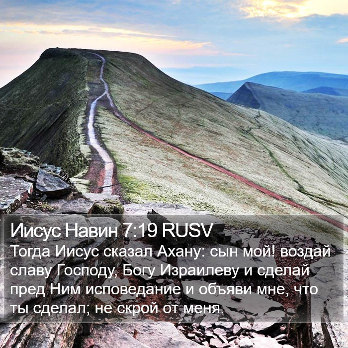 Иисус Навин 7:19 RUSV Bible Study