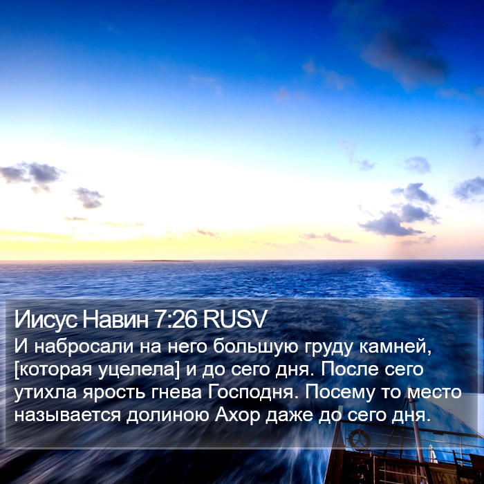 Иисус Навин 7:26 RUSV Bible Study