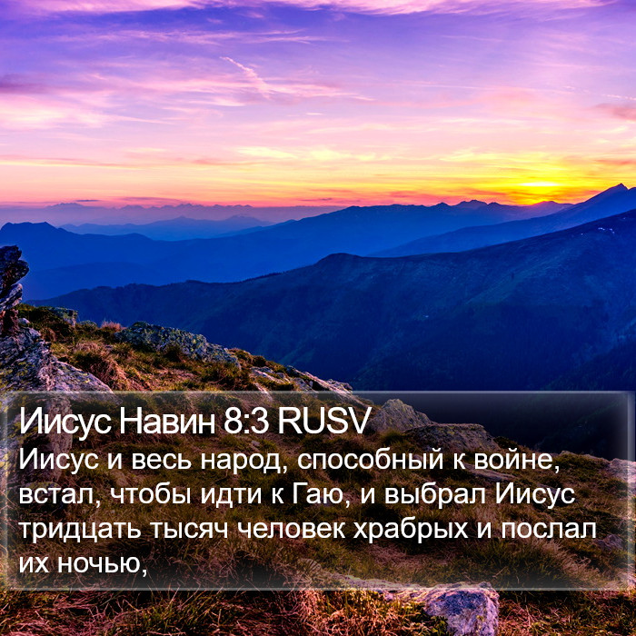 Иисус Навин 8:3 RUSV Bible Study