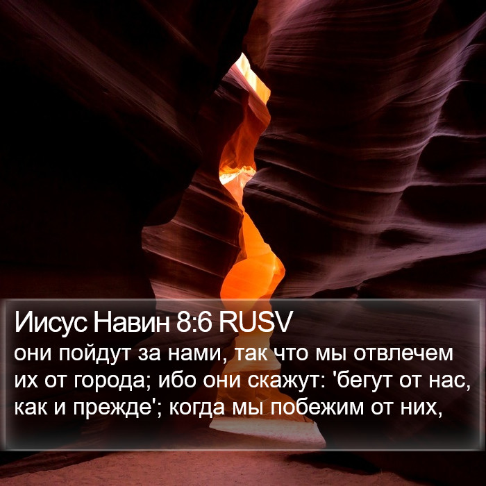 Иисус Навин 8:6 RUSV Bible Study