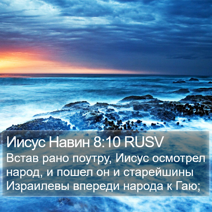 Иисус Навин 8:10 RUSV Bible Study