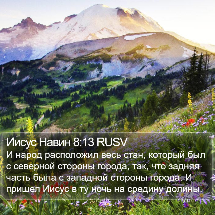 Иисус Навин 8:13 RUSV Bible Study