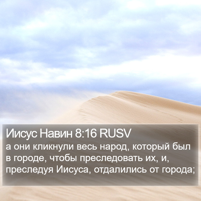 Иисус Навин 8:16 RUSV Bible Study