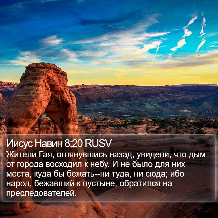 Иисус Навин 8:20 RUSV Bible Study