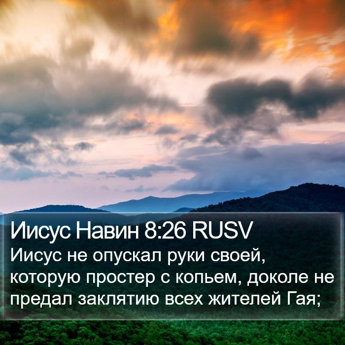 Иисус Навин 8:26 RUSV Bible Study