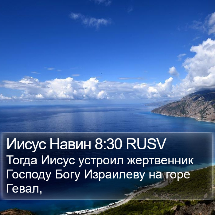 Иисус Навин 8:30 RUSV Bible Study