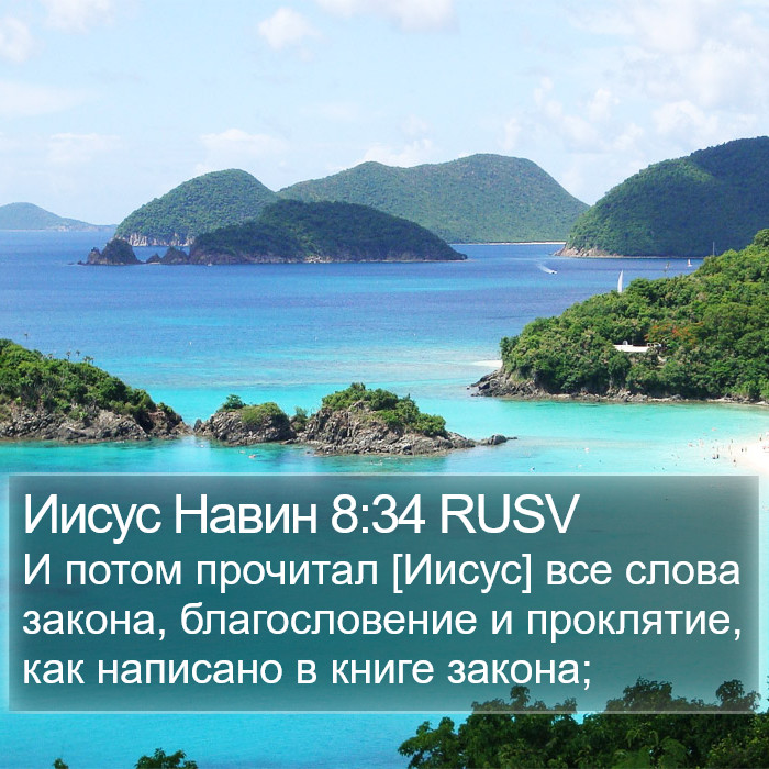 Иисус Навин 8:34 RUSV Bible Study