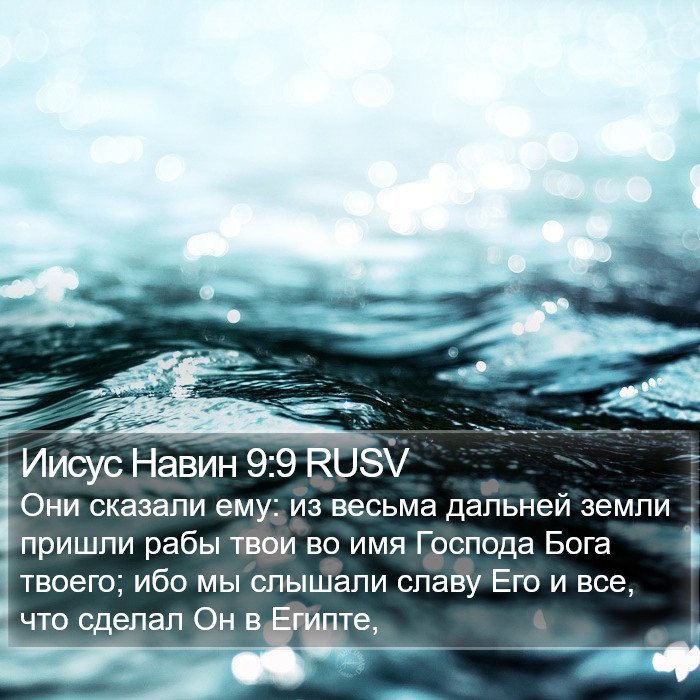 Иисус Навин 9:9 RUSV Bible Study