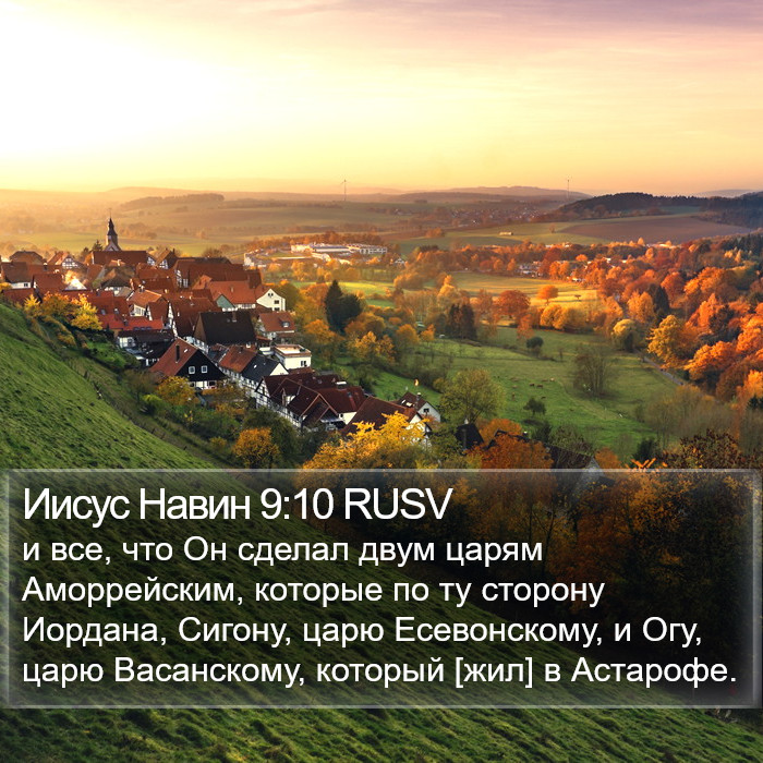 Иисус Навин 9:10 RUSV Bible Study