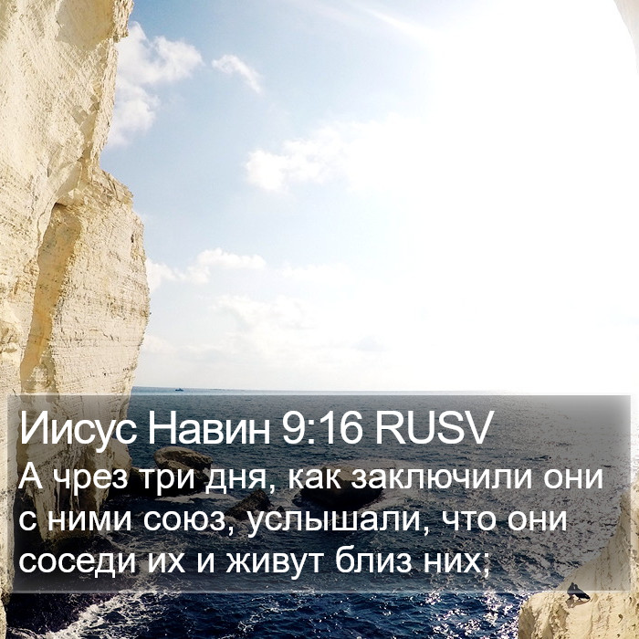Иисус Навин 9:16 RUSV Bible Study