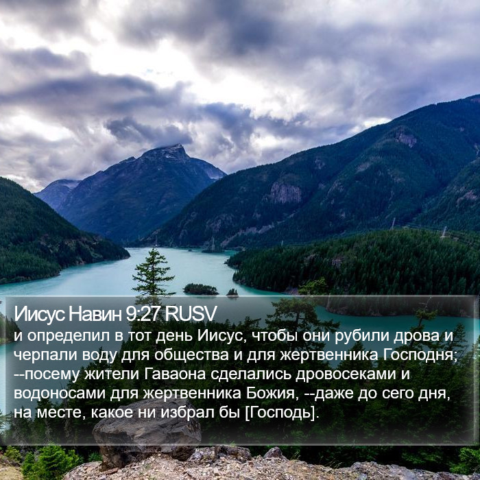 Иисус Навин 9:27 RUSV Bible Study