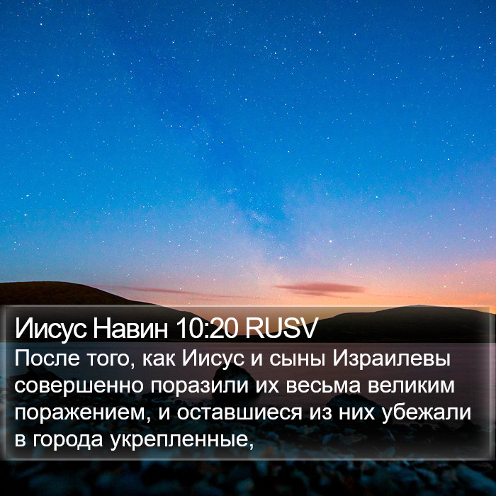 Иисус Навин 10:20 RUSV Bible Study