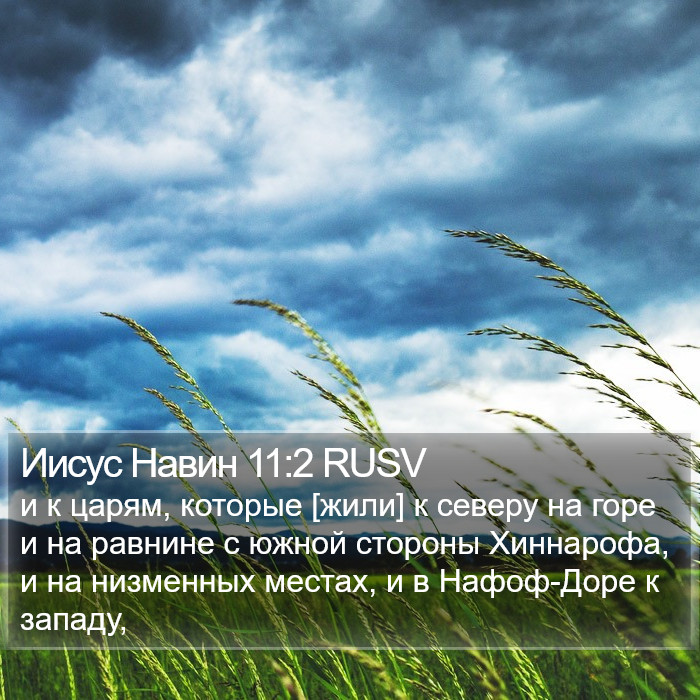 Иисус Навин 11:2 RUSV Bible Study