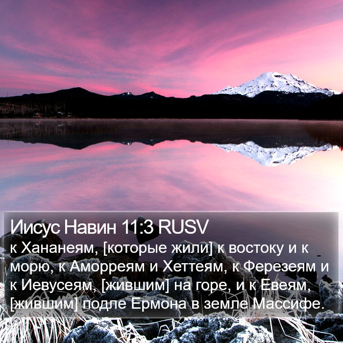 Иисус Навин 11:3 RUSV Bible Study