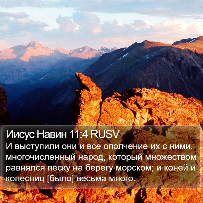 Иисус Навин 11:4 RUSV Bible Study