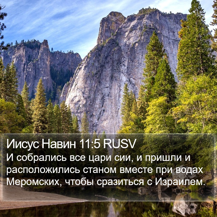 Иисус Навин 11:5 RUSV Bible Study